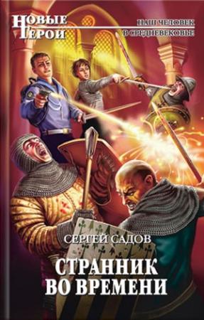 Обложка книги «Странник во времени» — Сергей Садов