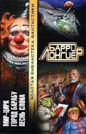 Обложка книги «Мир-Цирк» — Барри Лонгиер