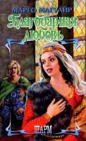 Обложка книги «Благодарная любовь» — Марго Магуайр