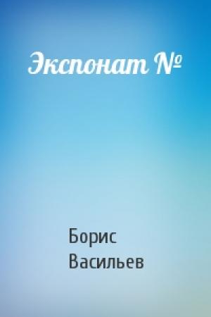 Обложка книги «Экспонат №» — Борис Васильев