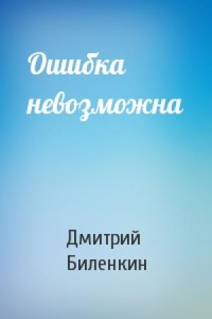 Обложка книги «Ошибка невозможна» — Дмитрий Биленкин
