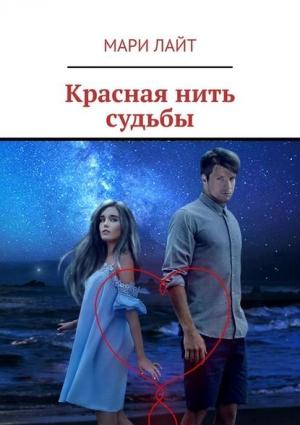Обложка книги «Красная нить судьбы» — Мари Лайт