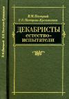 Василий Пасецкий, Евгения Пасецкая-Креминская - Декабристы-естествоиспытатели