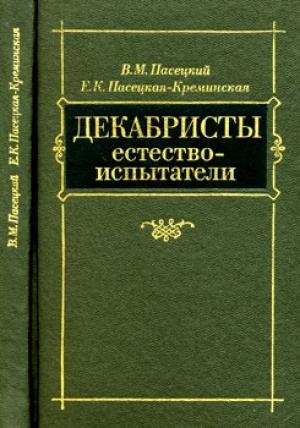 Обложка книги «Декабристы-естествоиспытатели» — Василий Пасецкий, Евгения Пасецкая-Креминская