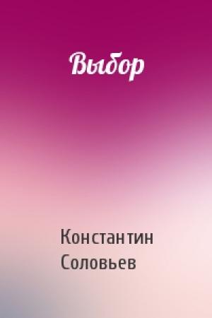 Обложка книги «Выбор» — Константин Соловьев