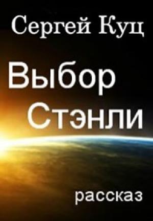 Обложка книги «Выбор Стэнли» — Сергей Куц
