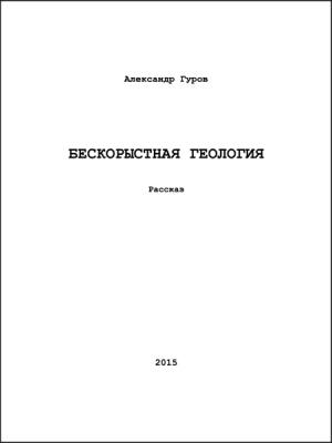 Обложка книги «Бескорыстная геология (СИ)» — Александр Гуров
