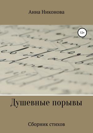Обложка книги «Душевные порывы» — Анна Никонова