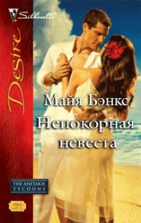 Обложка книги «Непокорная невеста» — Майя Бэнкс