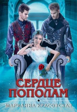 Обложка книги «Сердце пополам» — Марианна Красовская
