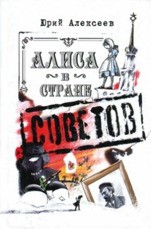 Обложка книги «Алиса в Стране Советов» — Юрий Алексеев