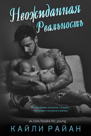 Обложка книги «Неожиданная реальность» — Кайли Райан