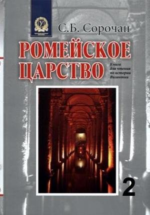 Обложка книги «Ромейское царство» — Сергей Сорочан
