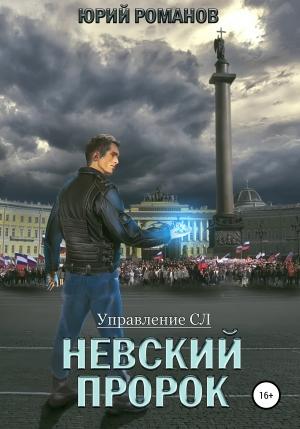 Обложка книги «Невский пророк» — Юрий Романов