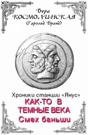 Обложка книги «Смех баньши» — Вера Космолинская