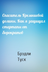 Спаситель Кремниевой долины. Как я защищал стартапы от бюрократов