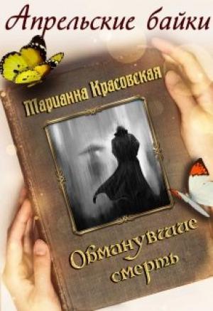 Обложка книги «Обманувшие смерть» — Марианна Красовская