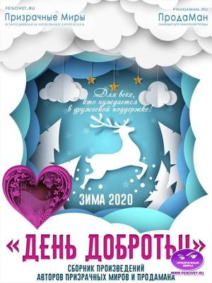 Обложка книги «Акция "День доброты". Зима 2020» — Инна Коморова, Изабелла Короткова, Ольга Булгакова, Мария Терентьева, Вера Окишева, Нина Осмо, Ne Ta, Дарья Ланская, Людмила Назаренко, Лара Фэнтези, Алексей Черницын, Михаил Клыков, Нара Арсова, Влада Ланс, Вероника Марс, Робин Каэри, Жанна Даниленко, Eaterina, Иван Вересов, Николай Виноградов