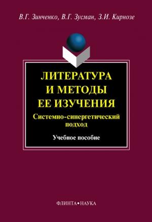Обложка книги «Литература и методы ее изучения. Системный и синергетический подход: учебное пособие» — Зоя Кирнозе, Валерий Зусман, Виктор Зинченко