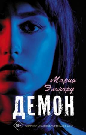Обложка книги «Демон» — Мария Эльнорд
