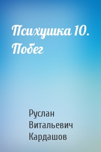 Психушка 10. Побег