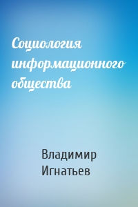 Социология информационного общества