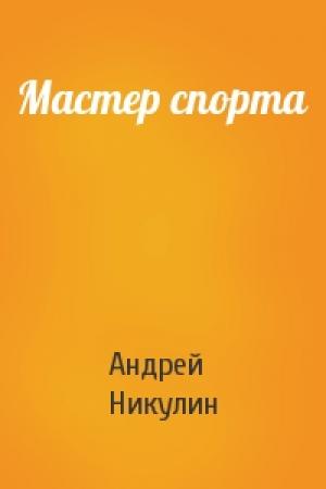 Обложка книги «Мастер спорта» — Андрей Никулин