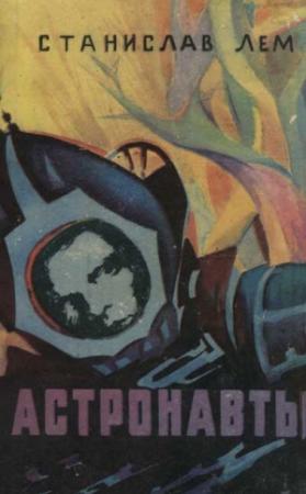 Обложка книги «Астронавты» — Станислав Лем
