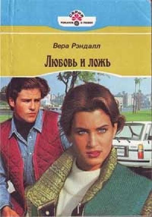 Обложка книги «Любовь и ложь» — Вера Рэндалл