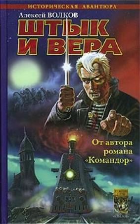 Обложка книги «Штык и вера» — Алексей Волков