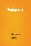 Кетрин Шен - Карусель