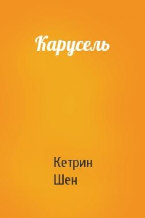 Обложка книги «Карусель» — Кетрин Шен