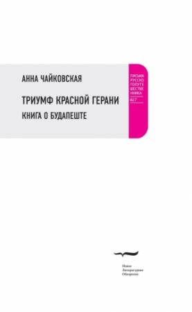 Обложка книги «Триумф красной герани. Книга о Будапеште» — Анна Чайковская