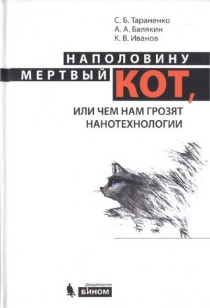 Обложка книги «Наполовину мертвый кот» — Сергей Тараненко, Артем Балякин, Кирилл Иванов