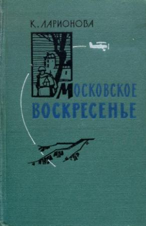 Обложка книги «Московское воскресенье» — Клара Ларионова
