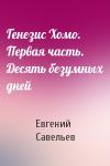 Евгений Савельев - Генезис Хомо. Первая часть. Десять безумных дней