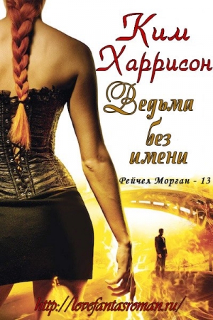 Обложка книги «Ведьма без имени» — Ким Харрисон