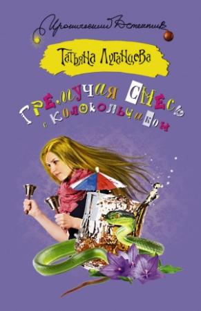 Обложка книги «Гремучая смесь с колокольчиком» — Татьяна Луганцева