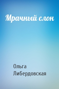 Мрачный слон