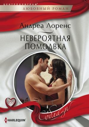 Обложка книги «Невероятная помолвка» — Андреа Лоренс