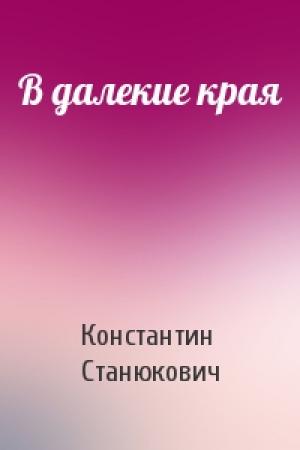 Обложка книги «В далекие края» — Константин Станюкович