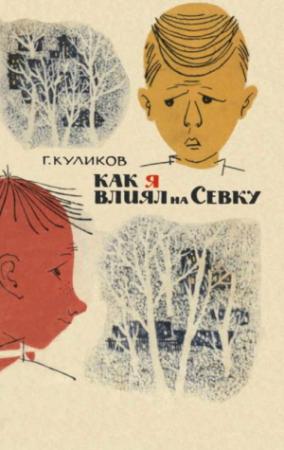 Обложка книги «Как я влиял на Севку» — Геомар Куликов