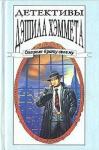 Дэшил Хэммет - Человек, которого зовут Спейд