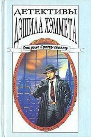 Обложка книги «Человек, которого зовут Спейд» — Дэшил Хэммет