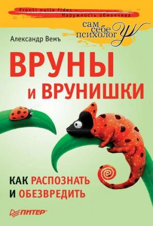 Обложка книги «Вруны и врунишки» — Александр Вемъ