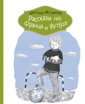Обложка книги «Рассказы про Франца и футбол» — Кристине Нёстлингер