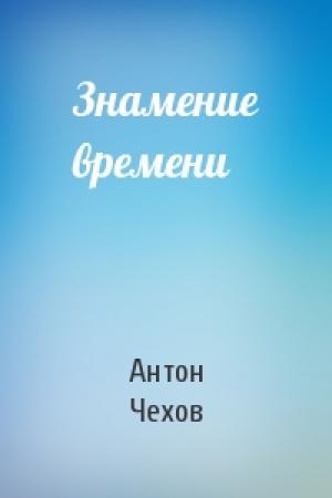 Обложка книги «Знамение времени» — Антон Чехов