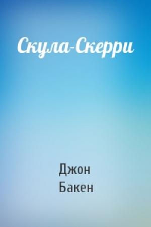 Обложка книги «Скула-Скерри» — Джон Бакен