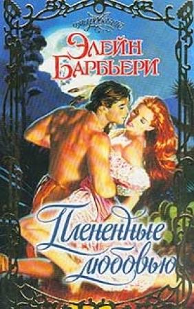 Обложка книги «Плененные любовью» — Элейн Барбьери