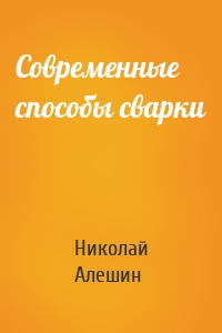 Современные способы сварки